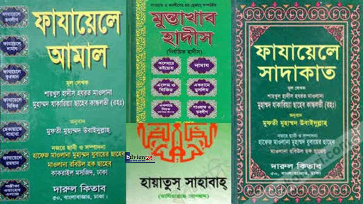 ফাজায়েলে আমল